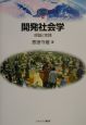 開発社会学