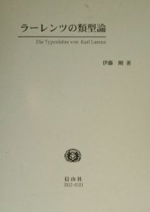ラーレンツの類型論[]