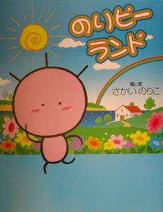 のりピーランド[]