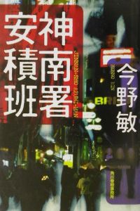 神南署安積班