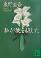 私が彼を殺した 私が彼を殺した