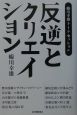 反逆とクリエイション