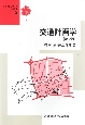 交通計画学