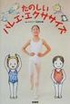 たのしいバレエ・エクササイズ