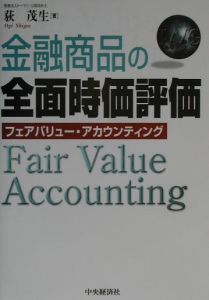 金融商品の全面時価評価[]
