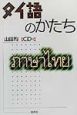 タイ語のかたち