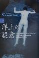 洋上の殺意