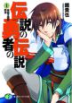 伝説の勇者の伝説 昼寝王国の野望(1) 伝説の勇者の伝説 昼寝王国の野望(1)
