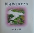桃源郷ものがたり