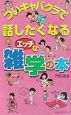 ついキャバクラで話したくなるエッチな雑学の本