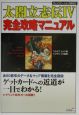 太閤立志伝４完全攻略マニュアル