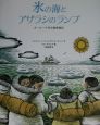 氷の海とアザラシのランプ