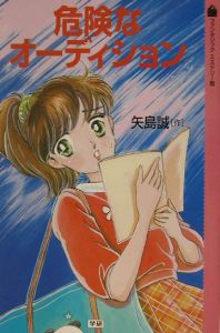 危険なオーディション[]