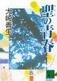 聖の青春 聖の青春
