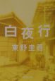 白夜行 白夜行