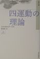 四運動の理論