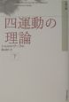 四運動の理論