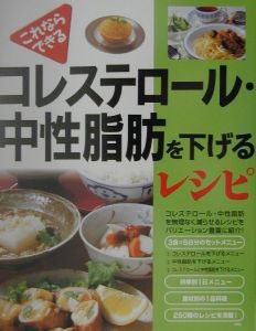 コレステロール・中性脂肪を下げるレシピ[]