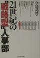 ２１世紀の”戦略型”人事部