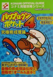 パワプロクンポケット　４　究極育成理論[]