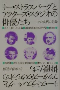 リー・ストラスバーグとアクターズ・スタジオの俳優たち[]