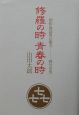修羅の時青春の時