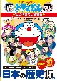 日本の歴史15人 ドラえもんの社会科おもしろ攻略 日本の歴史15人 ドラえもんの社会科おもしろ攻略