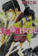 王朝春宵ロマンセ 王朝春宵ロマンセ