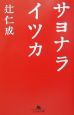 サヨナライツカ サヨナライツカ