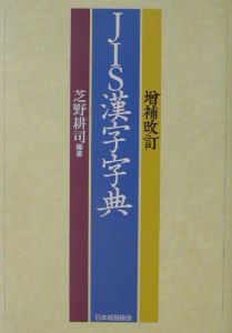 ＪＩＳ漢字字典[]