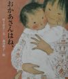 おかあさんはね、