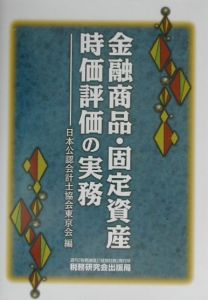 金融商品・固定資産時価評価の実務[]