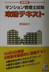 マンション管理士試験攻略テキスト[]