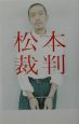 松本裁判