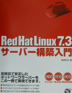 Ｒｅｄ　Ｈａｔ　Ｌｉｎｕｘ　７．３サーバー構築入門[]