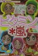 ビタミン・嵐
