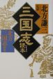 三国志読本 三国志読本