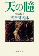 天の瞳 成長編1 天の瞳 成長編1
