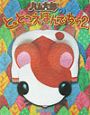 ハム太郎のとっとこえほんでちゅ(2) ハム太郎のとっとこえほんでちゅ(2)
