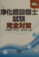 浄化槽設備士試験完全対策 浄化槽設備士試験完全対策