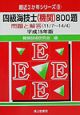 四級海技士(機関)800題 平成15年版 四級海技士(機関)800題 平成15年版