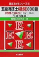 五級海技士(機関)800題 平成15年版 五級海技士(機関)800題 平成15年版