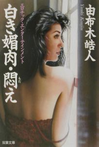 白き媚肉・悶え[]