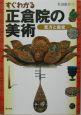 すぐわかる正倉院の美術