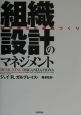 組織設計のマネジメント