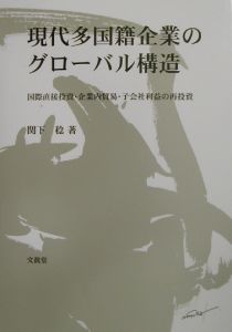 現代多国籍企業のグローバル構造[]