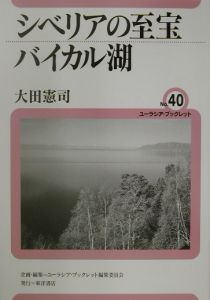 シベリアの至宝バイカル湖[]