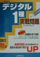 デジタル1種実戦問題 2002秋季 デジタル1種実戦問題 2002秋季