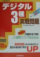 デジタル3種実戦問題 2002年秋季 デジタル3種実戦問題 2002年秋季