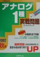 アナログ1種実戦問題 2002秋季 アナログ1種実戦問題 2002秋季